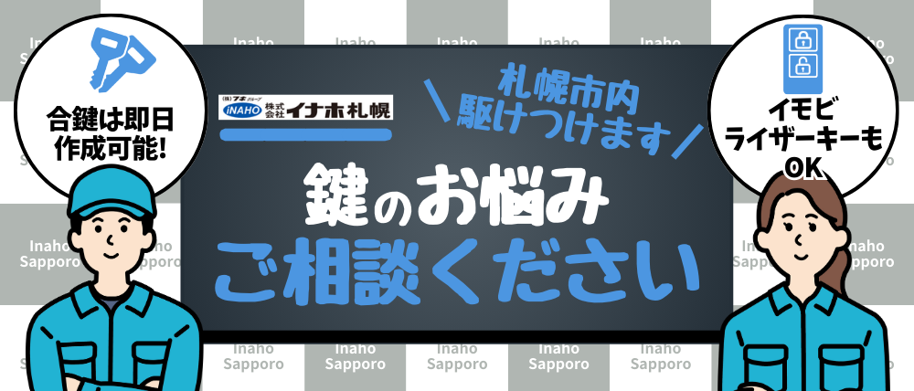 株式会社イナホ札幌