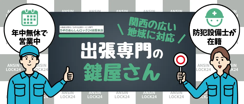 有限会社あんしんロック二十四 京阪本店のサービス内容・料金・口コミ