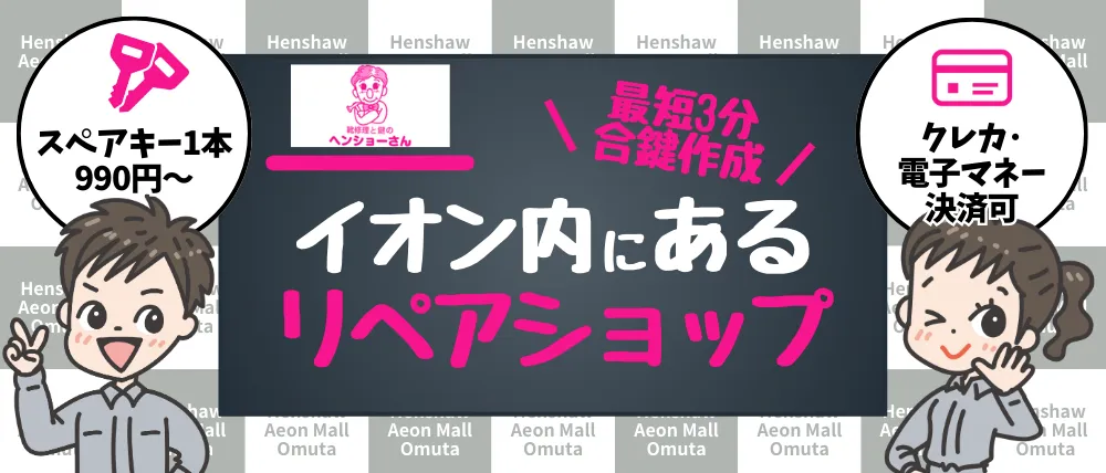 ヘンショーさん イオンモール大牟田のサービス内容・料金・口コミ