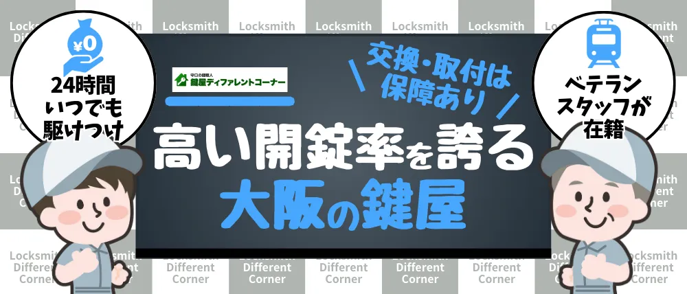 鍵屋ディファレントコーナーのサービス内容・料金・口コミ