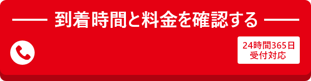 到着時間と料金を確認する