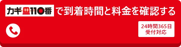 カギ110番で到着時間と料金を確認する