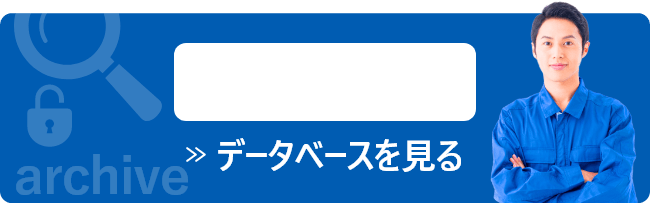 データベースを見る