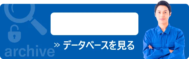 データベースを見る