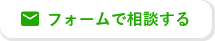 フォームで相談する