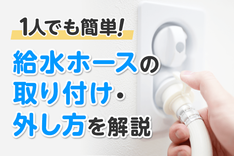 給水ホースの取り付け・外し方を解説｜手順を踏めば1人でも簡単！ | 水