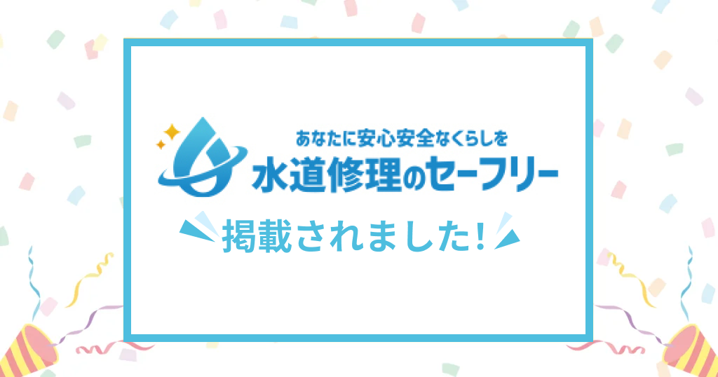 安心・安全な水道業者のみを紹介するWEBメディア、「水道修理のセーフリー」にて水110番が紹介されました。