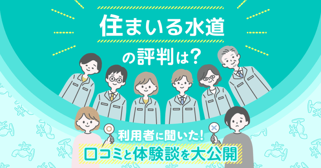 住まいる水道の口コミ・評判・体験談