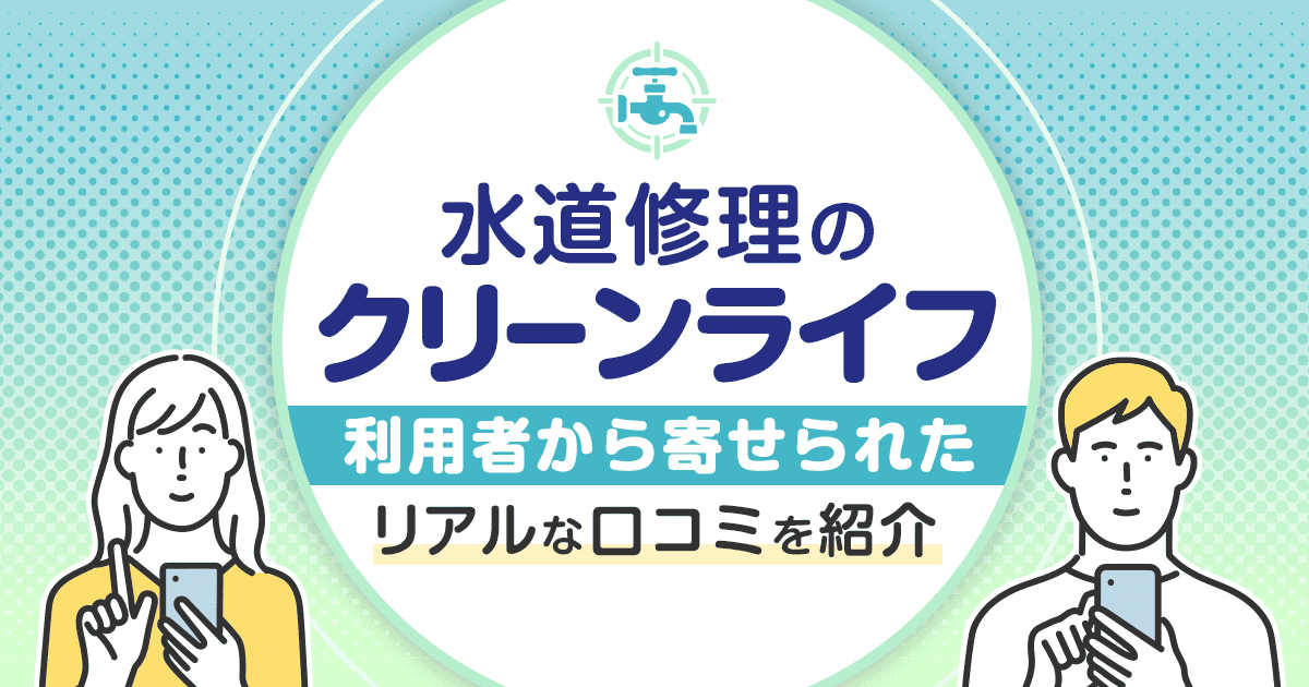 水道修理のクリーンライフの口コミ・評判を紹介