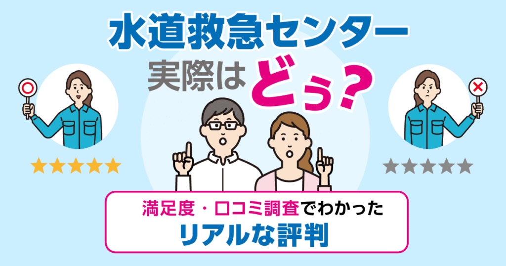 水道救急センターの口コミ・評判紹介