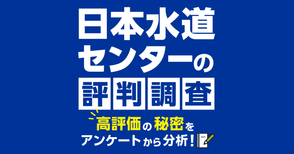 日本水道センターの口コミ・評判