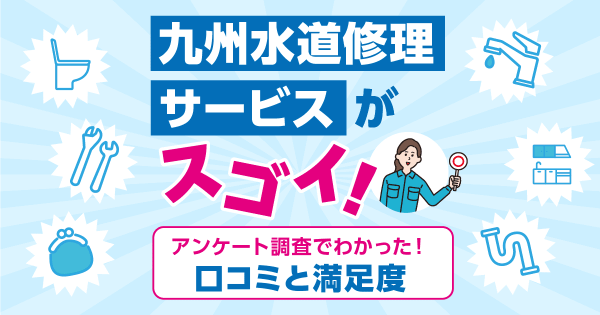 九州水道修理サービスの口コミと評判