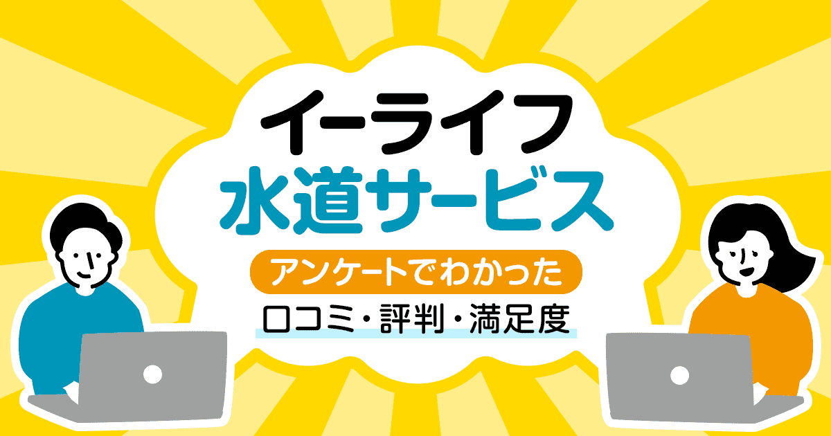 イーライフ水道サービスの口コミと評判