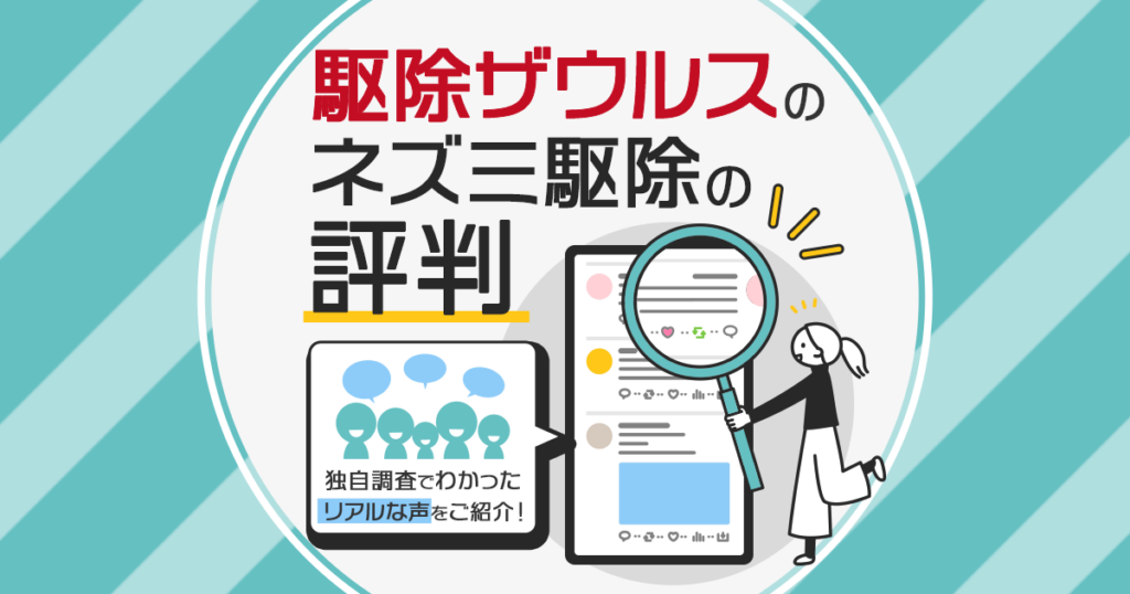 駆除ザウルスのネズミ駆除の評判