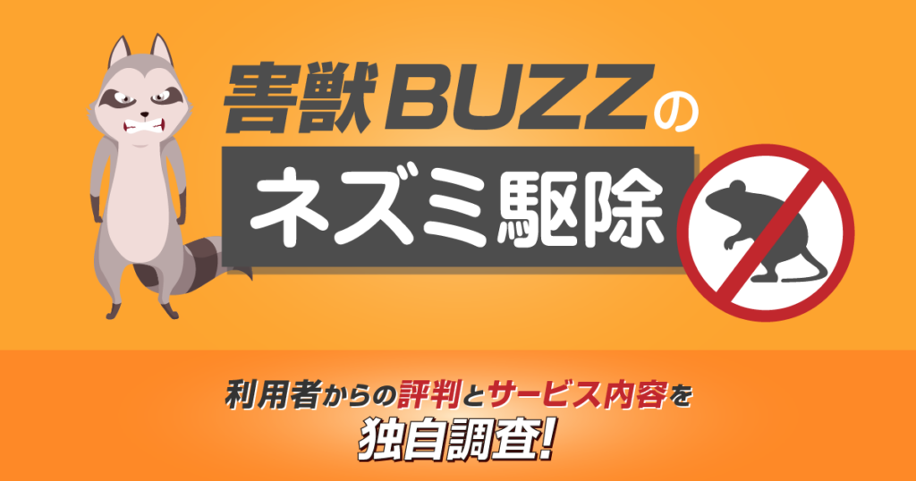 害獣BUZZのネズミ駆除サービスの内容と評判・口コミ