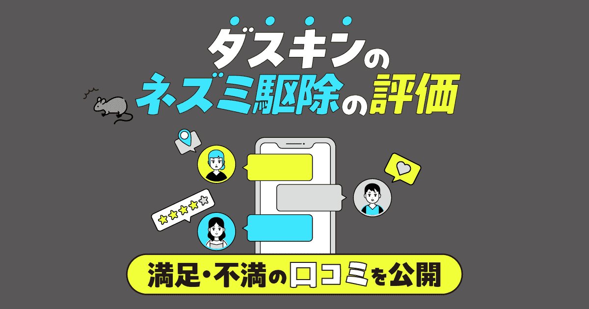 ダスキンのネズミ駆除の口コミ・評判解説