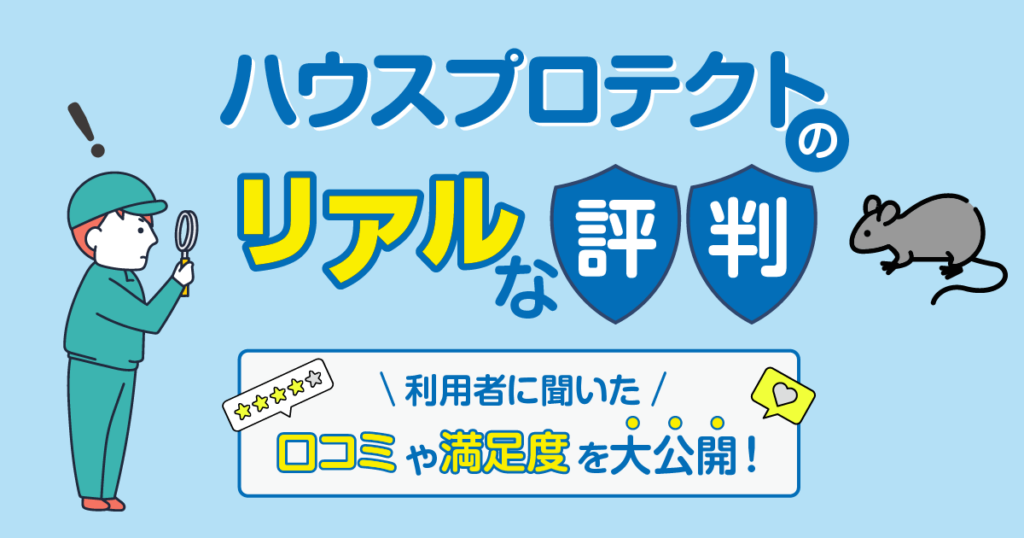 ハウスプロテクトのネズミ駆除サービスの評判と口コミ