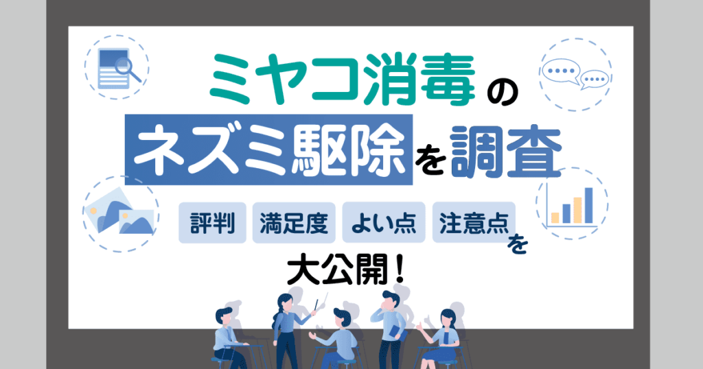 ミヤコ消毒のネズミ駆除の評判や口コミを紹介