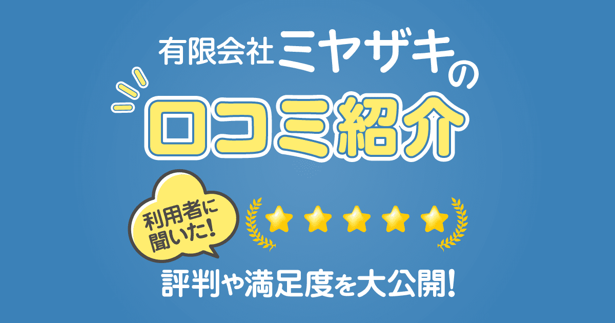 有限会社ミヤザキのネズミ駆除の口コミ、評判紹介