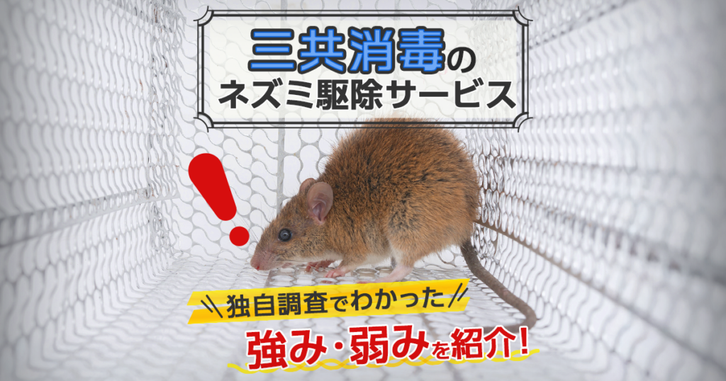 三共消毒のネズミ駆除サービスの評判