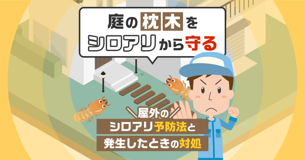 庭の枕木のシロアリ予防法と発生時の対処