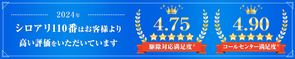 シロアリ110番はお客様より高い評価をいただいています